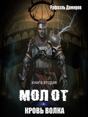 cover image of Молот. Кровь волка